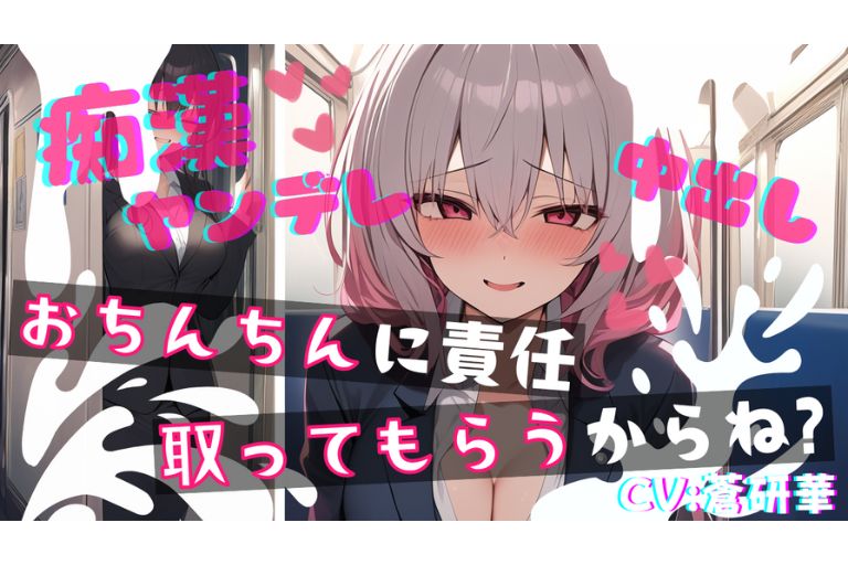 【基礎台本公開】ヤンデレ同僚に痴○したらとんでもないことになっちゃった… feat.蒼研華
