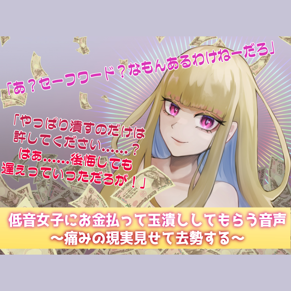 低音女子にお金払って玉潰ししてもらう音声～痛みの現実見せて去勢する～