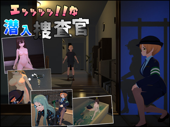 エッッッッ!!な潜入捜査官