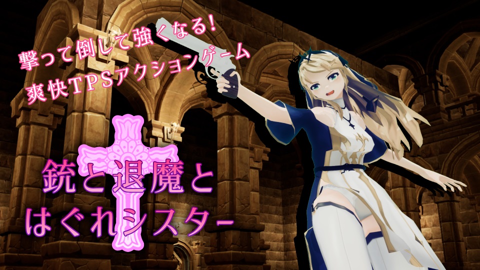 銃と退魔とはぐれシスター