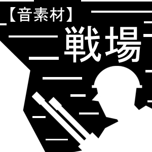 【音素材】戦場