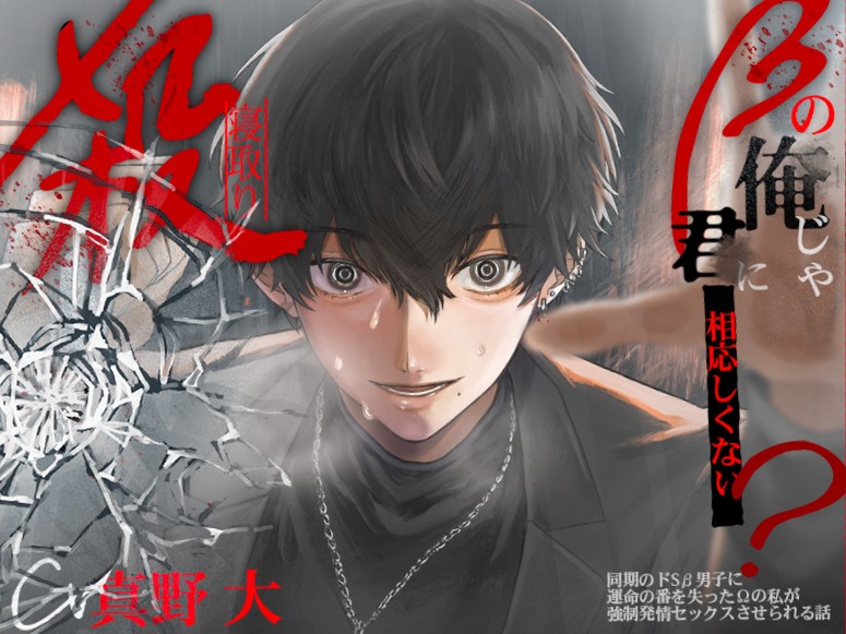 【執着豹変×寝取り（殺）】『βの俺じゃキミにふさわしくない？』同期のヤンデレβ男子に運命の番を失ったΩの私が強制発情セックスさせられる話 