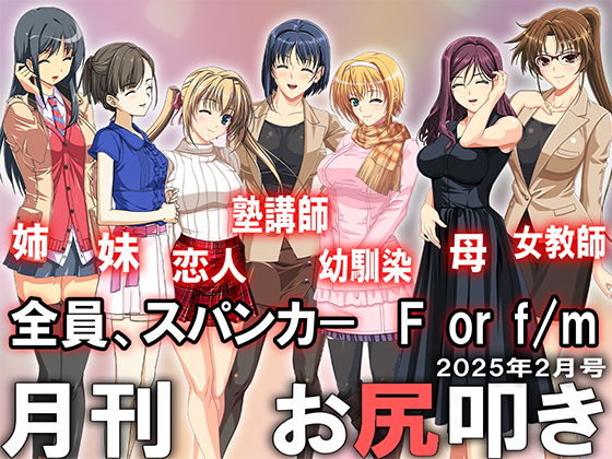 月刊お尻叩き　２５年２月号