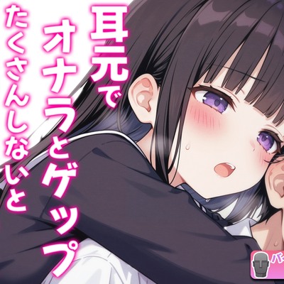 【バイノーラル】オナラとゲップたくさんしないと出られない部屋！？~クラスメイトJK恥辱の音~