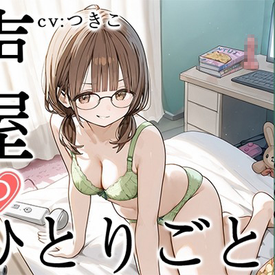 SAMPLE_【プライベートオナニー実演】声屋のひとりごと【つきこ】