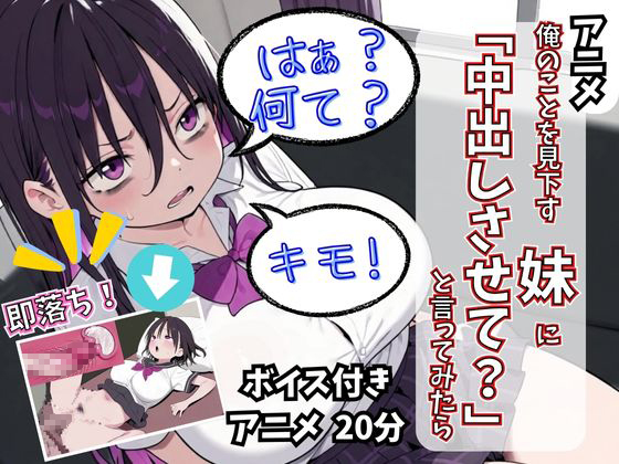 【アニメ】俺のことを見下す妹に「中出しさせて?」と言ってみたら