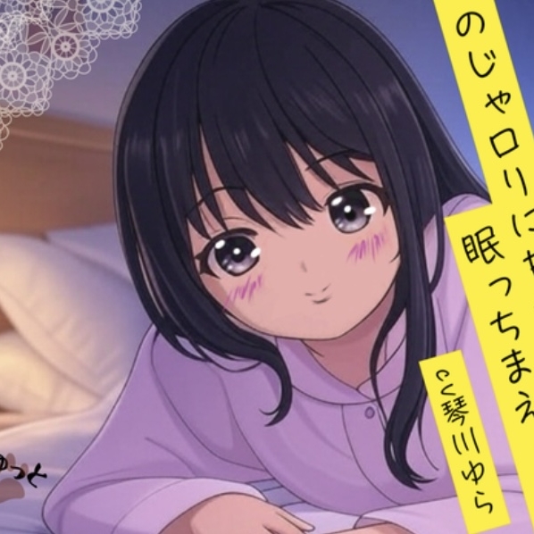 サンプル音声版『のじゃロリに甘やかされて眠っちまえ・・・!』