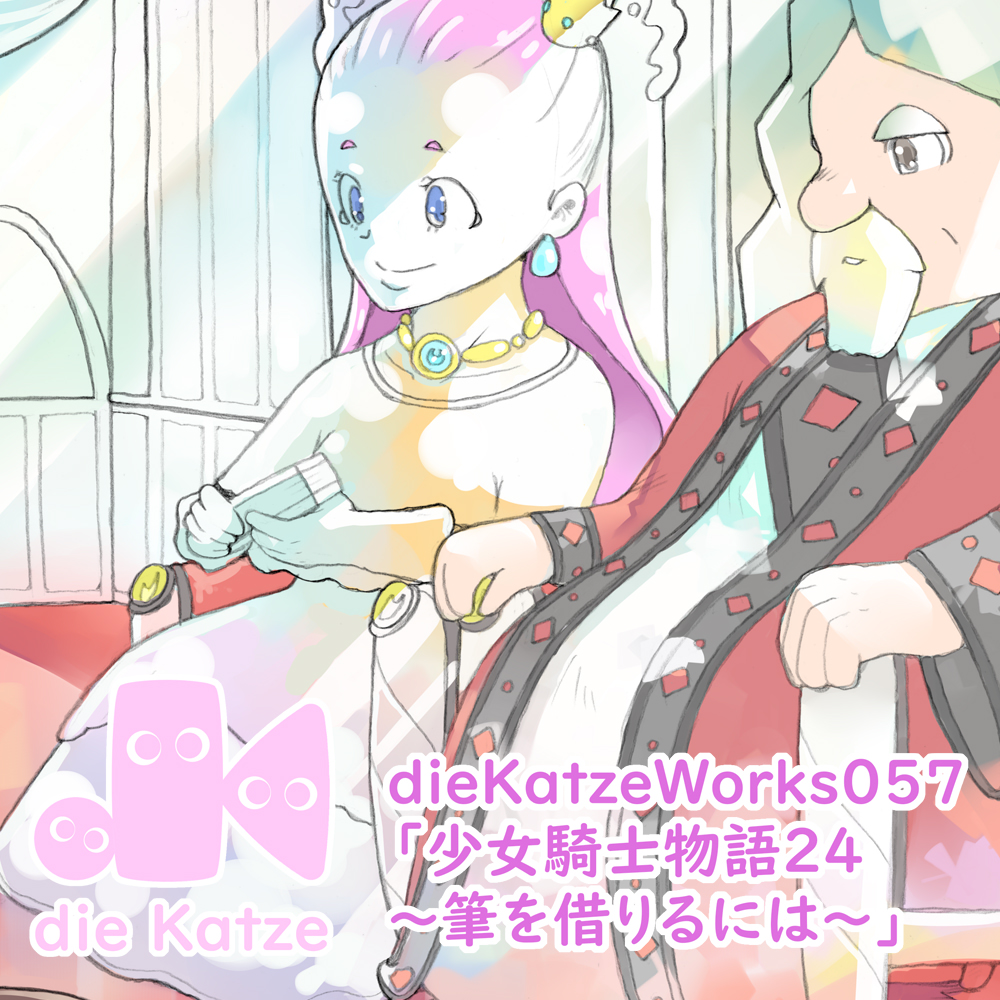 dieKatzeWorks057「少女騎士物語24～筆を借りるには～」