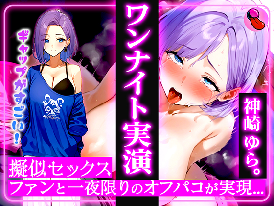 ✨4回ヌケる超ドバドバ実演✨擬似SEXで「神崎ゆら。」とオフパコ体験⭐️雑魚マンを立ちバック・馬乗り騎乗位・抱きつき正常位で中出しワンナイト