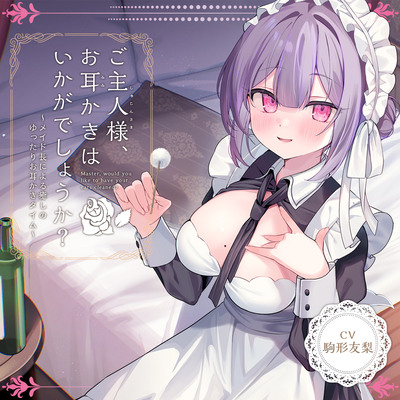 【メイドASMR】癒しメイド『ご主人様、お耳かきはいかがでしょうか？』～メイド長による癒しのゆったりお耳かきタイム～【CV.駒形友梨】