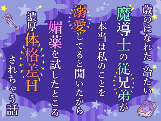 歳のはなれた冷たい魔導士の従兄弟が本当は私のことを溺愛してると聞いたから媚薬を試したところ濃厚体格差Ｈされちゃう話