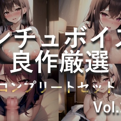 【豪華おまけ特典あり】特大ボリューム✨良作選抜✨良作シチュボコンプリートパックVol.10✨4本まとめ売りセット【小鳥遊いと 咲坂栞 長瀬ゆずは】