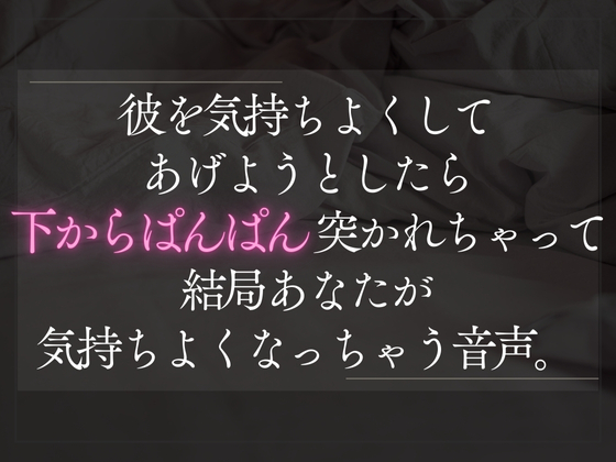 【騎乗位】愛情たっぷりに彼の上で腰を振って気持ちよくしてあげようとしたら下からぱんぱん激しく突かれちゃって結局あなたが気持ちよくなっちゃう音声
