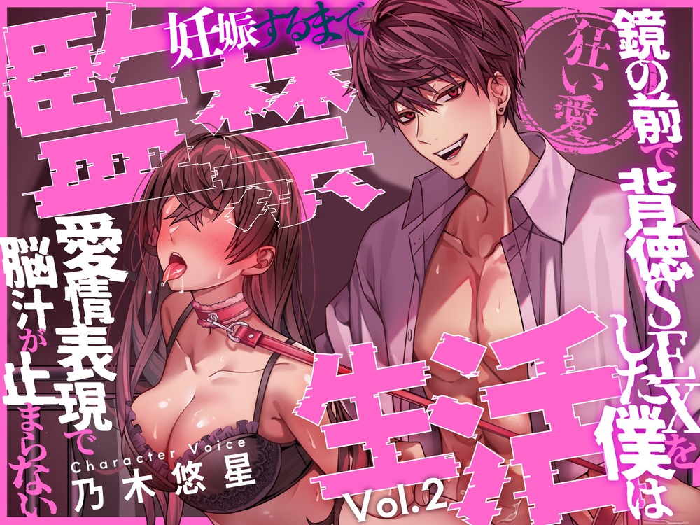 【狂い愛】妊娠するまで監禁生活Vol.2 ～鏡の前で背徳SEXをした僕は愛情表現で脳汁が止まらない～ 【CV:乃木悠星/KU100】