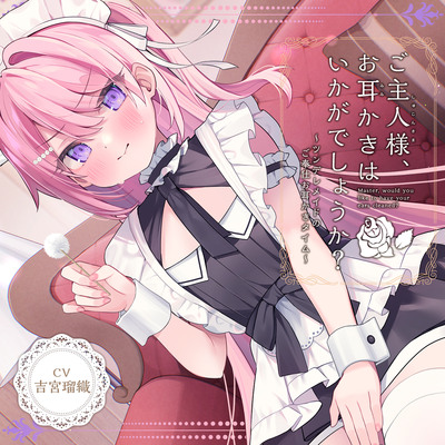 【メイドＡＳＭＲ】癒しメイド『ご主人様、お耳かきはいかがでしょうか？』～ツンデレメイドのご奉仕お耳かきタイム～【CV.吉宮瑠織】
