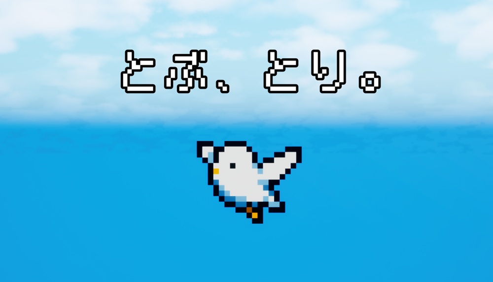 とぶ、とり。