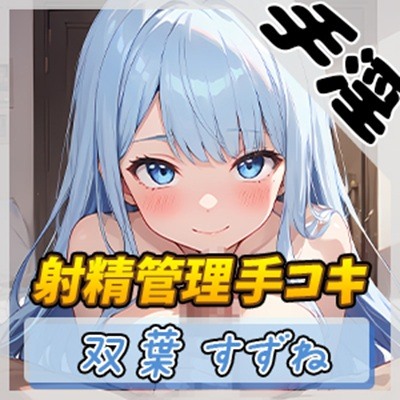 【オナサポ】現役女子大生双葉すずね「ローションたっぷり！射精管理手コキ！」【双葉すずね】