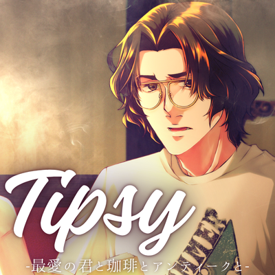 【サンプルボイス】Tipsy -最愛の君と珈琲とアンティークと-