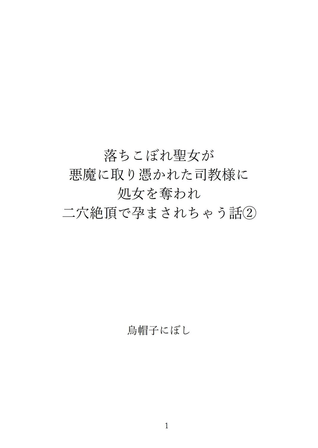 落ちこぼれ聖女が悪魔に取り憑かれた司教様に処女を奪われ二穴絶頂で孕まされちゃう話(2)