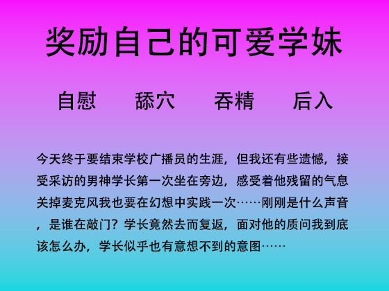 广播室里的最后一次放肆