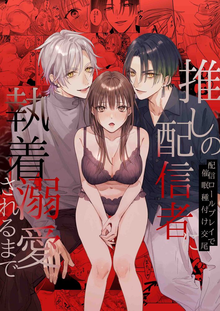 【冒頭40P公開】推しの配信者に執着溺愛されるまで