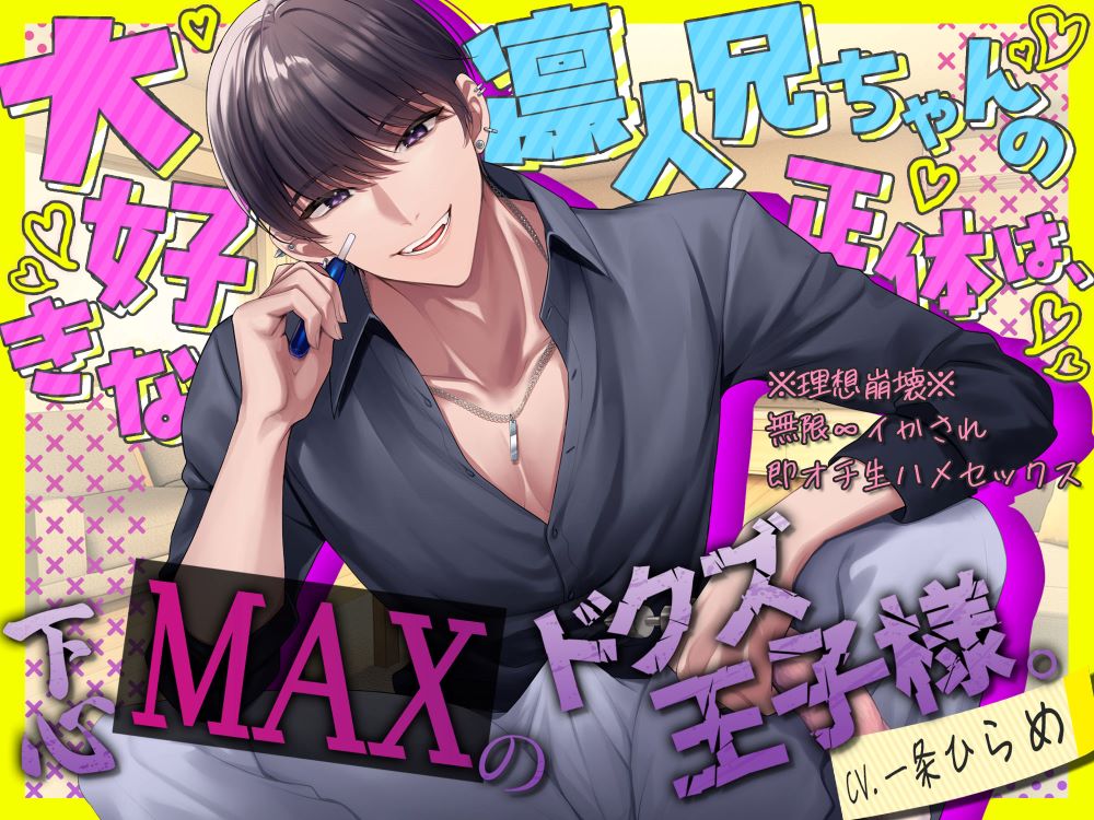 【cv.一条ひらめ】大好きな凛人兄ちゃんの正体は、下心MAXのドクズ王子様。～※理想崩落※無限∞イかされ即オチ生ハメセックス～