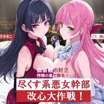 尽くす系女幹部改心大作戦