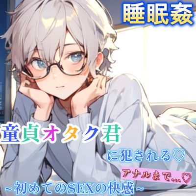 【睡眠姦】童貞のオタク君に睡眠薬を盛られて寝てる間に二穴を犯される～初めてのSEXでやりたい放題の中出し4連発～