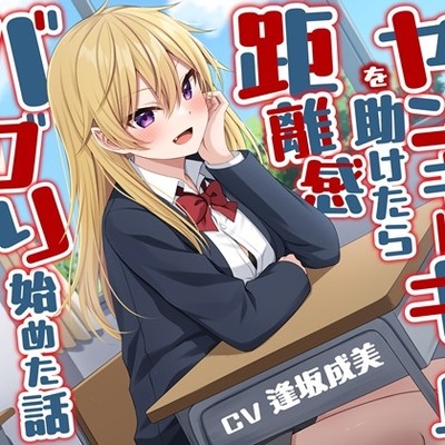 隣の席のヤンキーギャルを助けたら距離感バグり始めた話-ドン引きするほどお前に惚れちまったんだよ【KU100】