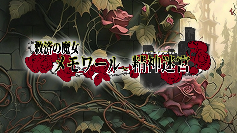 救済の魔女メモワールと精神迷宮