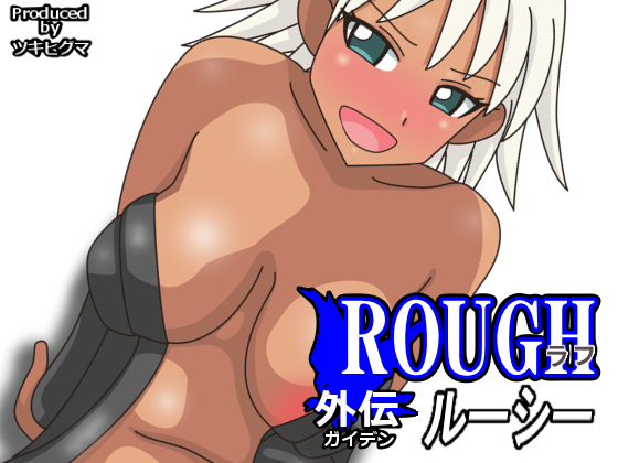 ROUGH外伝 ルーシー