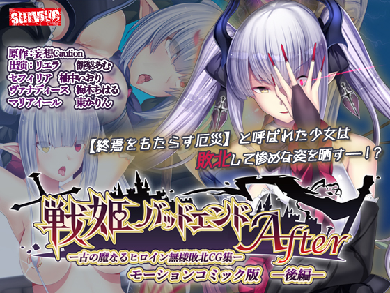 戦姫バッドエンドAfter -古の魔なるヒロイン無様敗北CG集-モーションコミック版 後編(戦姫信徒化ルート)【Android版】