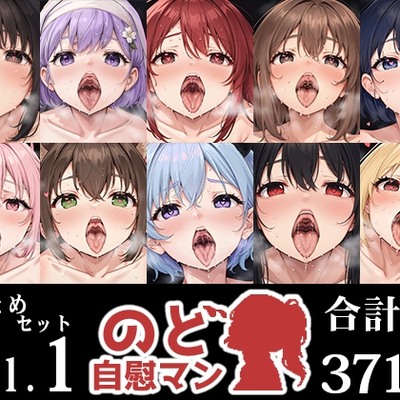 SAMPLE_【10本おまとめセット】のど自慰マン総集編Vol.1