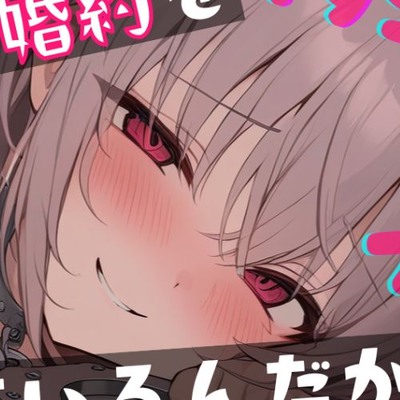 【基礎台本公開】婚約破棄を許さないヤンデレ女にスタンガン監禁で中出しさせられちゃう… feat.蒼研華