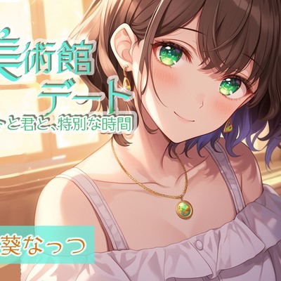 【体験版】囁き彼女とゆったり美術館デート〜静かな美術館で大好きな君と一緒に〜CV向日葵なっつ【KU100】