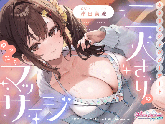 【cv津田美波】みさきとジャグジーデート～二人きりのゆったりマッサージ～【VVプリズム_ASMR】【DOAX】