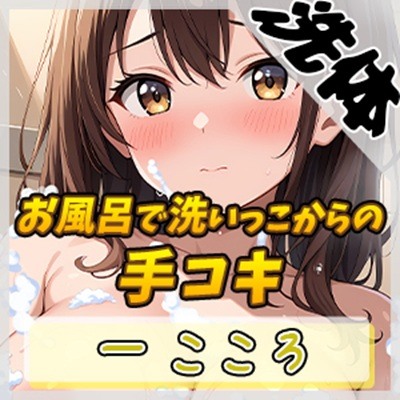 【洗体音×オナサポ】Gカップ同人声優 一こころ「お風呂で泡まみれ×手コキ」【一こころ】