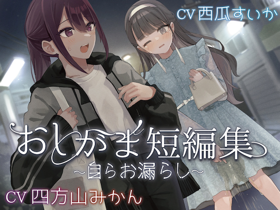【おしっこ我慢】おしがま短編集 〜自らお漏らし〜