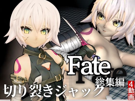 fateからロリっ娘ジャック・ザ・リッパーを黒人のデカチンでガバマン調教する動画パック