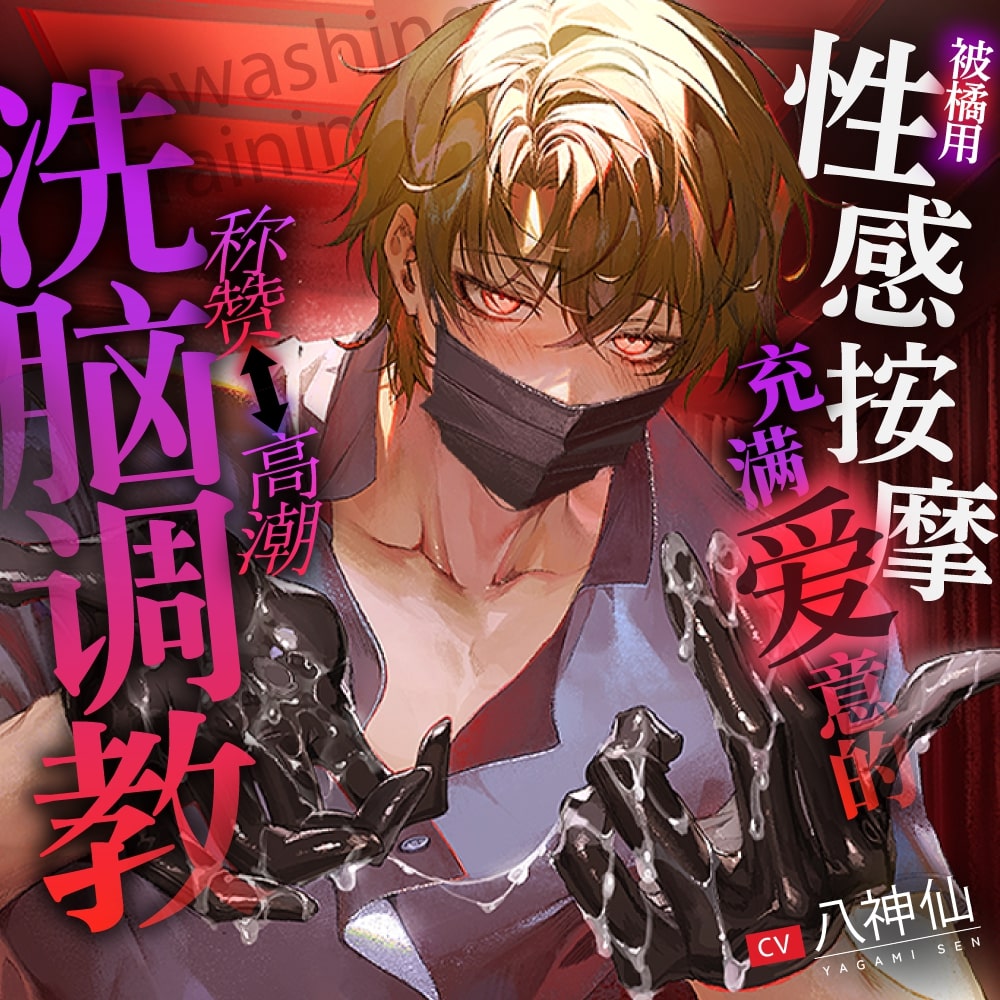 【乖孩子乖孩子♡】被橘用充满爱意的性感按摩称赞⇔被高潮洗脑调教