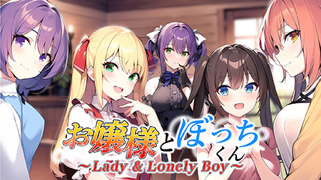 大小姐与孤僻君 ～Lady &amp; Lonely Boy～