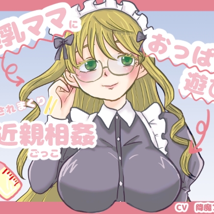 超乳ママにおっぱい遊びでイカされまくり近親相姦ごっこ