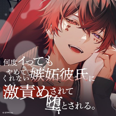 【初投稿×連続絶頂】何度イってもやめてくれない嫉妬彼氏に激責めされて堕とされる。