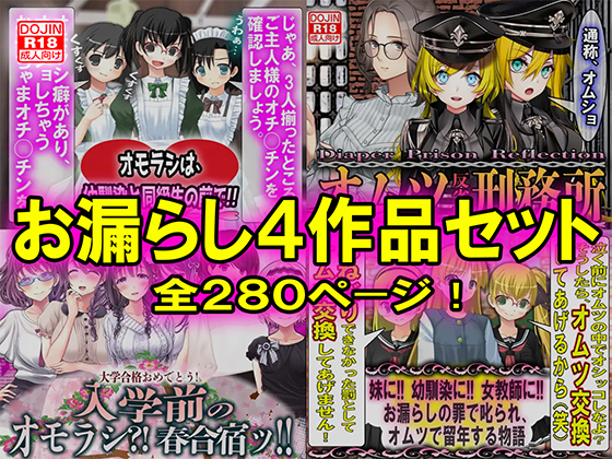 お漏らし４作品セット