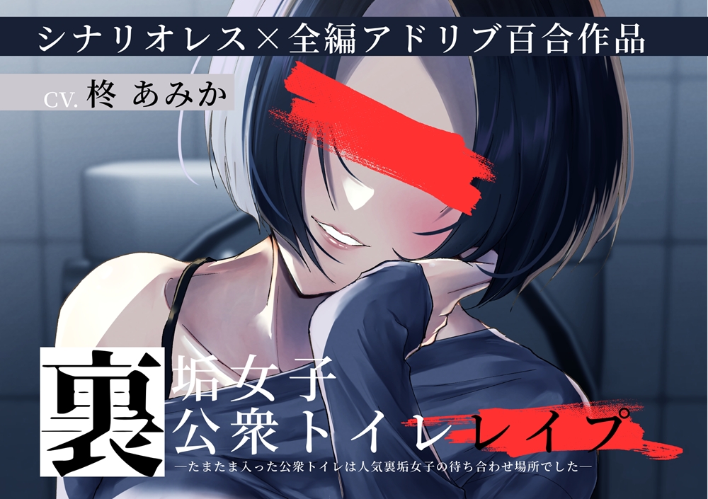 裏垢女子 公衆トイレレイプ~たまたま入った公衆トイレは人気裏垢女子の待ち合わせ場所でした~【シナリオレス×百合作品】