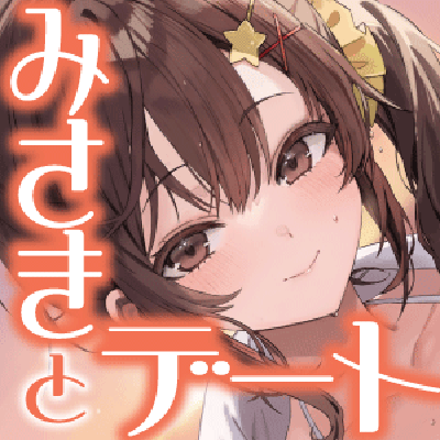 【cv津田美波】みさきとジャグジーデート～二人きりのゆったりマッサージ～【体験版】