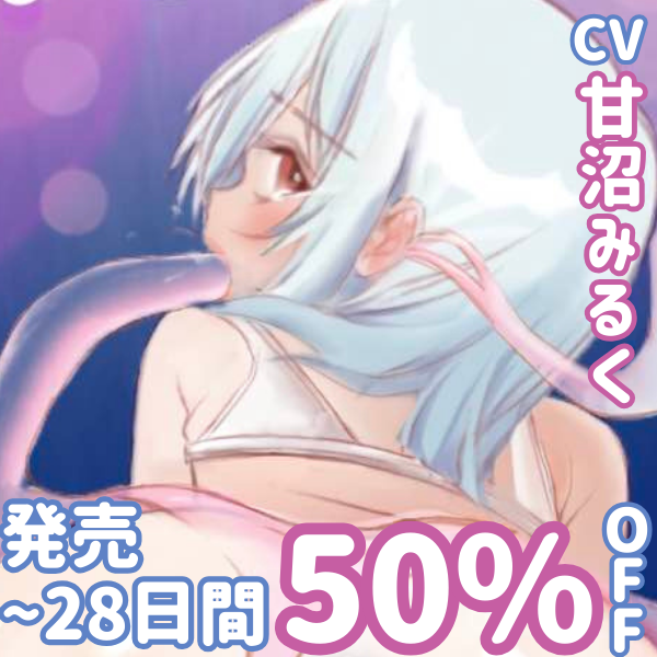 【関西弁づくし70分!】女商人は異国の地で最弱スライムに全てを犯される【CV甘沼みるく】