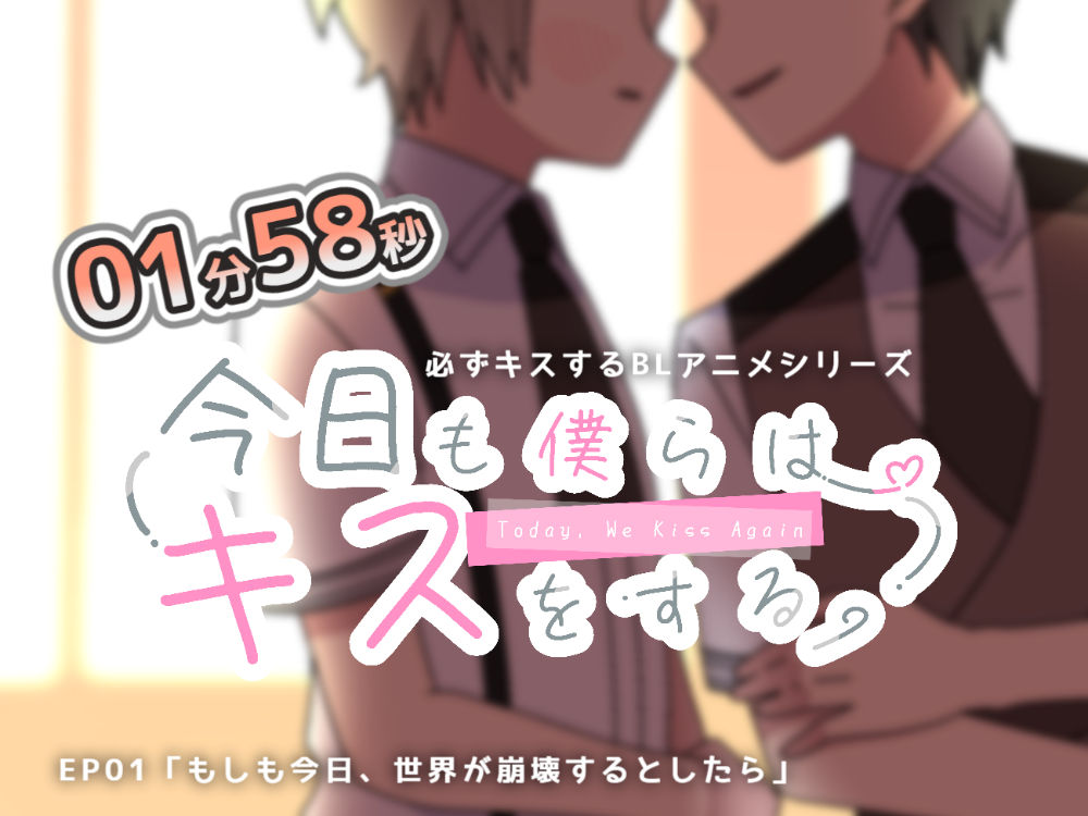 絶対にキスするBLショートアニメ①