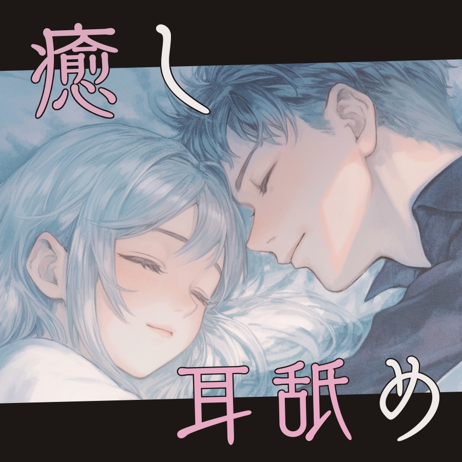 毎日耳舐めしてくれる彼