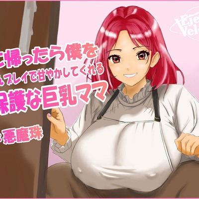 家に帰ったら僕を赤ちゃんプレイで甘やかしてくれる過保護な巨乳ママ 